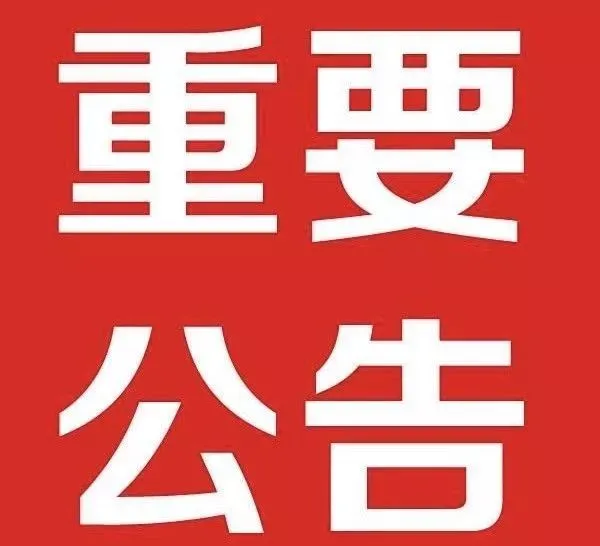 公告通知